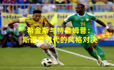 希金斯与特鲁姆普：斯诺克时代的风格对决