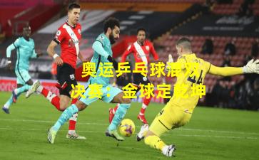 奥运乒乓球混双决赛:金球定乾坤