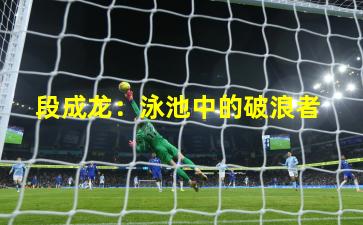  段成龙：泳池中的破浪者