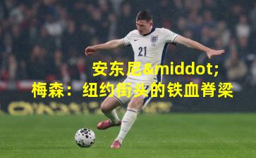 安东尼·梅森:纽约街头的铁血脊梁