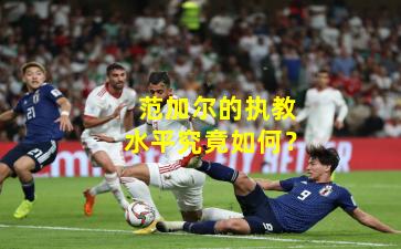 范加尔的执教水平究竟如何？