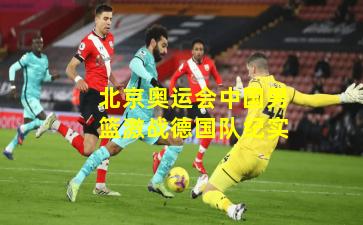 北京奥运会中国男篮激战德国队纪实