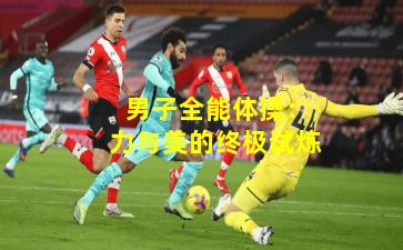  男子全能体操：力与美的终极试炼