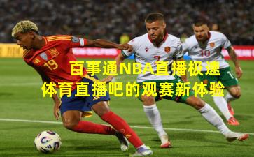 百事通NBA直播极速体育直播吧的观赛新体验