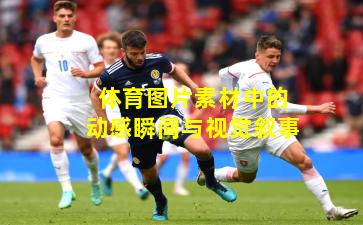 体育图片素材中的动感瞬间与视觉叙事