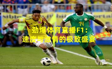 劲爆体育直播F1：速度与激情的极致盛宴