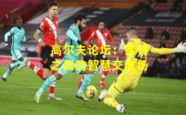 高尔夫论坛：挥杆之间的智慧交流场