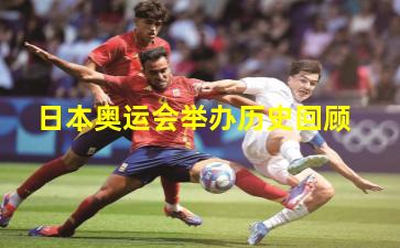 日本奥运会举办历史回顾